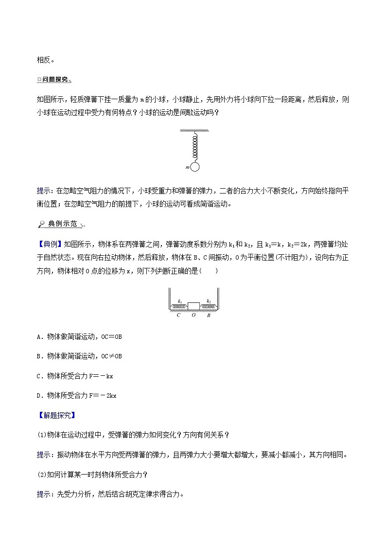 人教版高中物理选择性必修第一册第2章机械振动3简谐运动的回复力和能量学案03