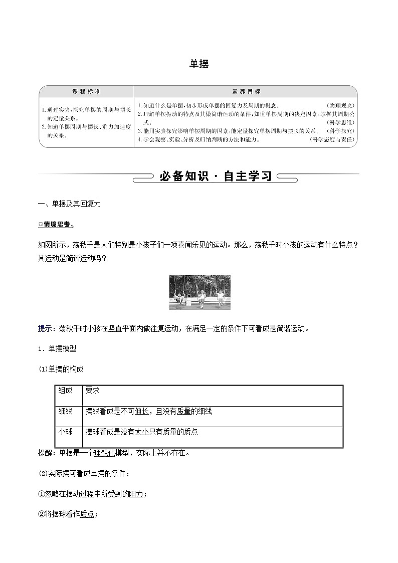 人教版高中物理选择性必修第一册第2章机械振动4单摆学案第1页