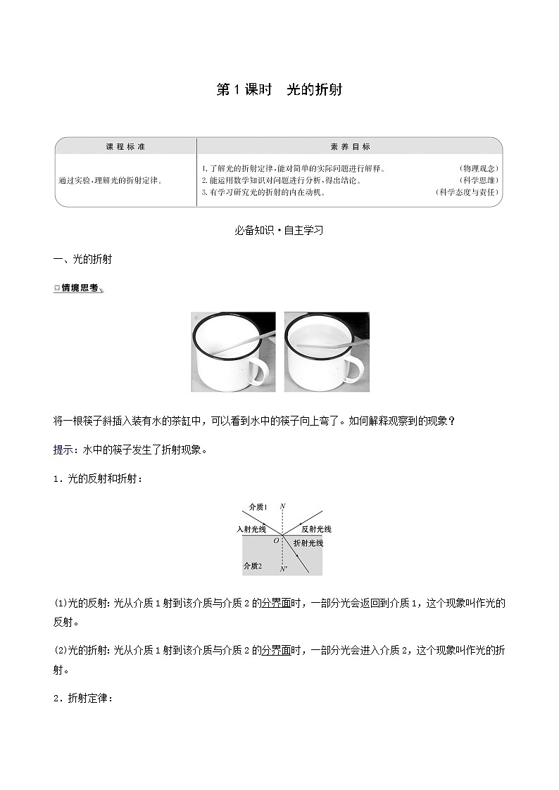 人教版高中物理选择性必修第一册第4章光1.1光的折射学案第1页