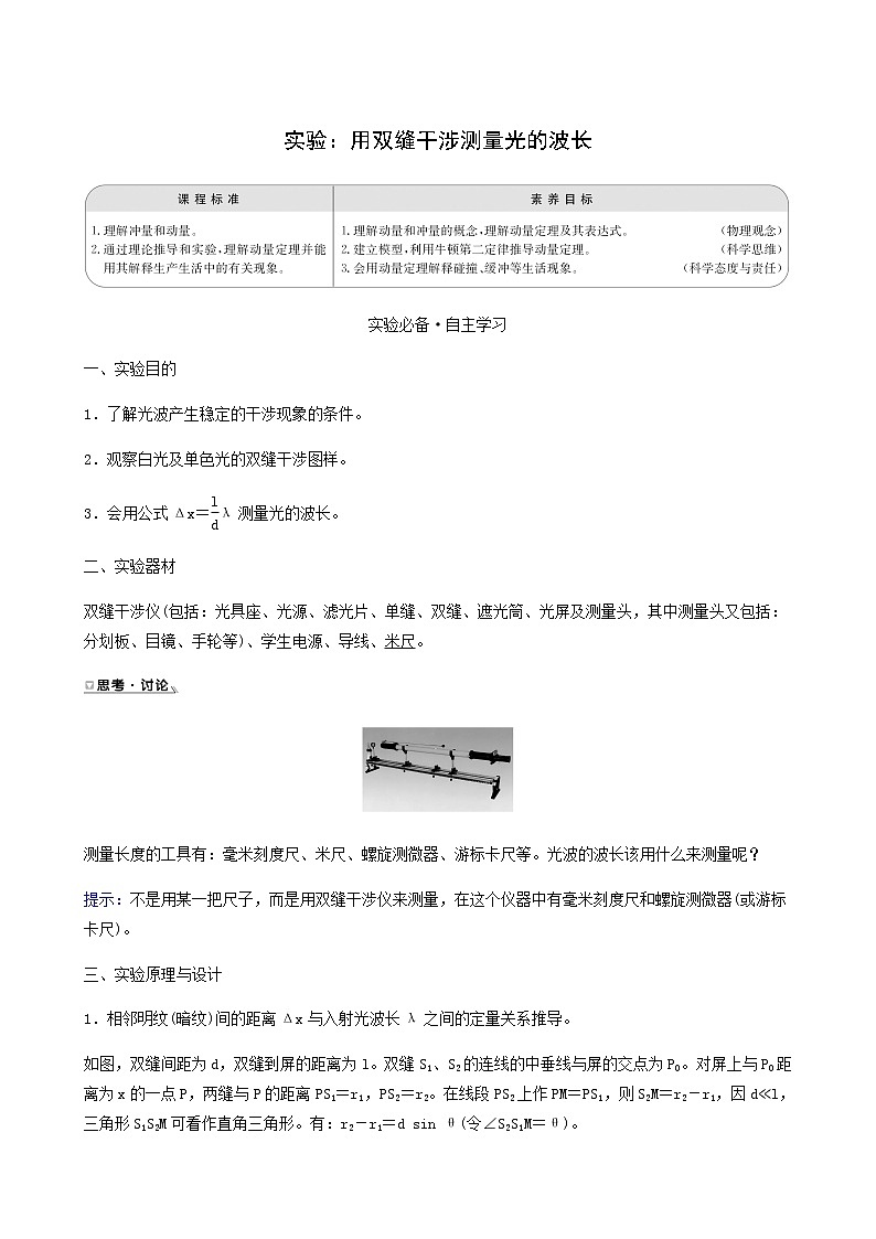 人教版高中物理選擇性必修第一冊第4章光4實驗：用雙縫干涉測量光的波長學(xué)案第1頁