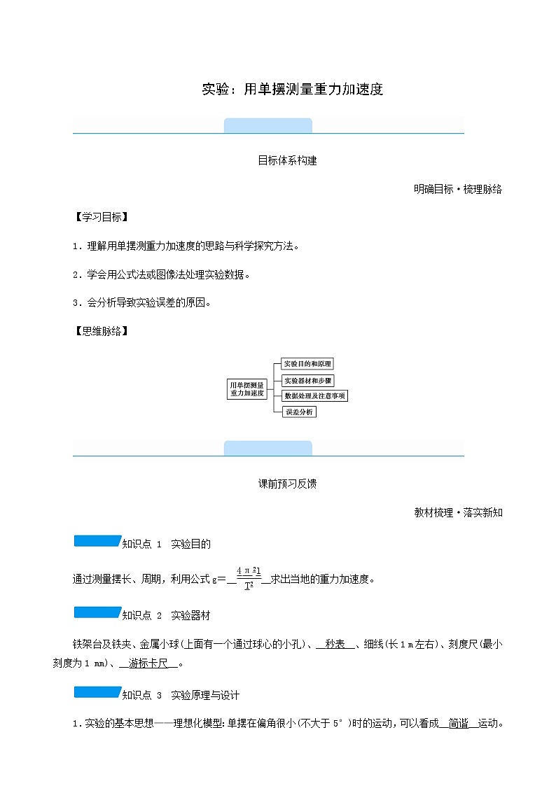 人教版高中物理选择性必修第一册第2章机械振动5实验:用单摆测量重力加速度学案01