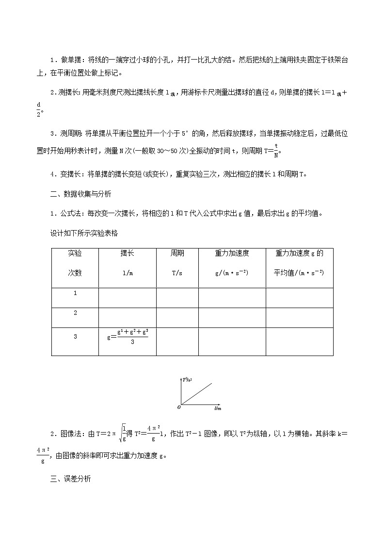 人教版高中物理选择性必修第一册第2章机械振动5实验:用单摆测量重力加速度学案03