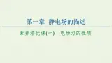 粤教版高中物理必修第三册第1章静电场的描述素养培优课1电场力的性质课件