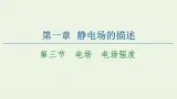粤教版高中物理必修第三册第1章静电场的描述第3节电场电场强度课件