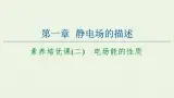 粤教版高中物理必修第三册第1章静电场的描述素养培优课2电场能的性质课件