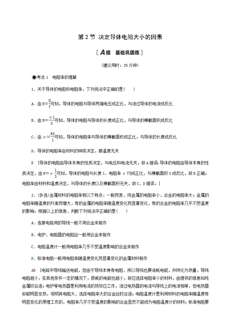 粤教版高中物理必修第三册第3章恒定电流第2节决定导体电阻大小的因素基础巩固练含答案第1页