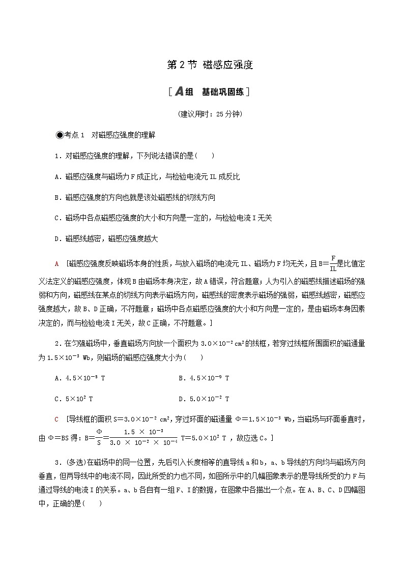 粤教版高中物理必修第三册第6章电磁现象与电磁波第2节磁感应强度基础巩固练含答案01