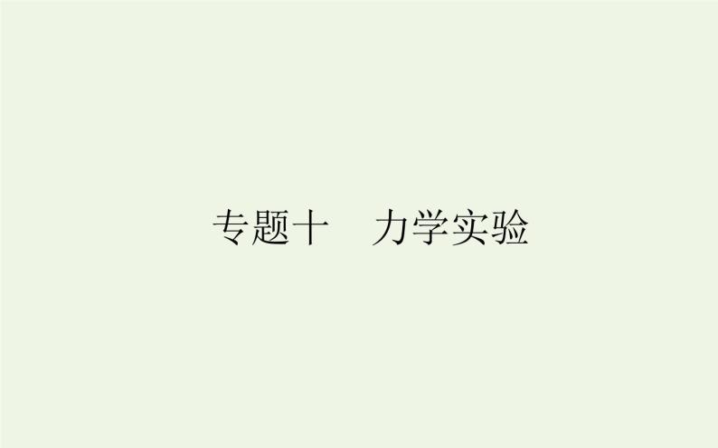 高考物理二轮复习专题10力学实验课件01