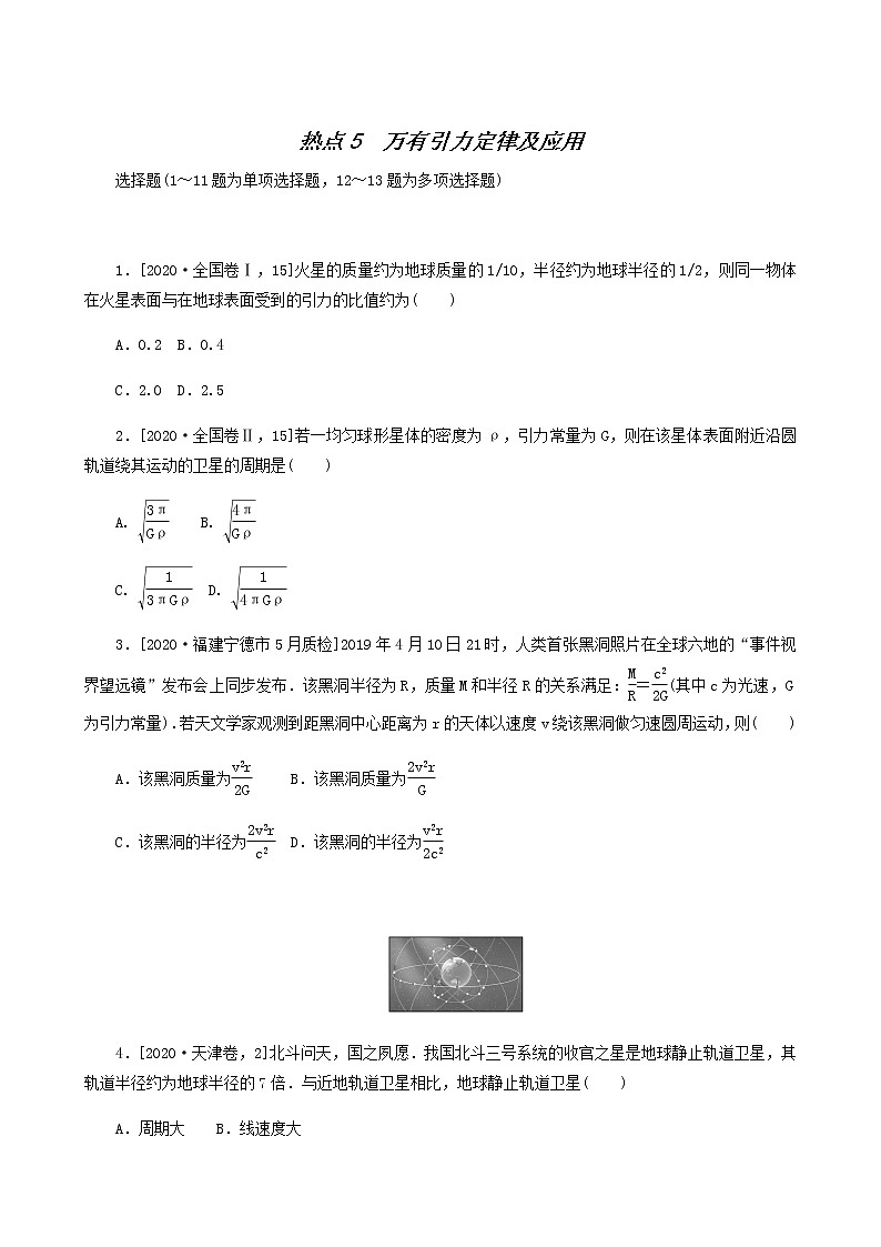 高考物理二轮复习闯关导练热点5万有引力定律及应用含答案第1页