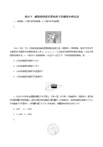 高考物理二轮复习闯关导练热点9磁场的性质及带电粒子在磁场中的运动含答案