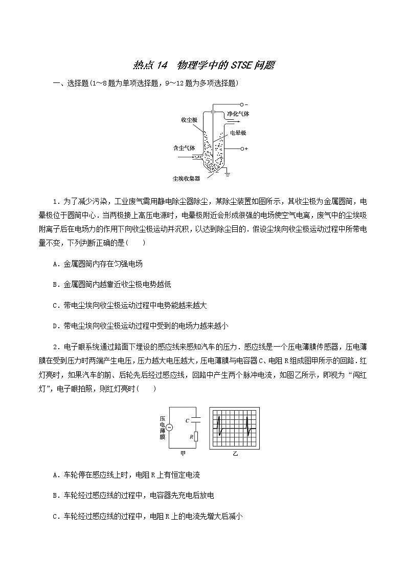 高考物理二轮复习闯关导练热点14物理学中的stse问题含答案第1页