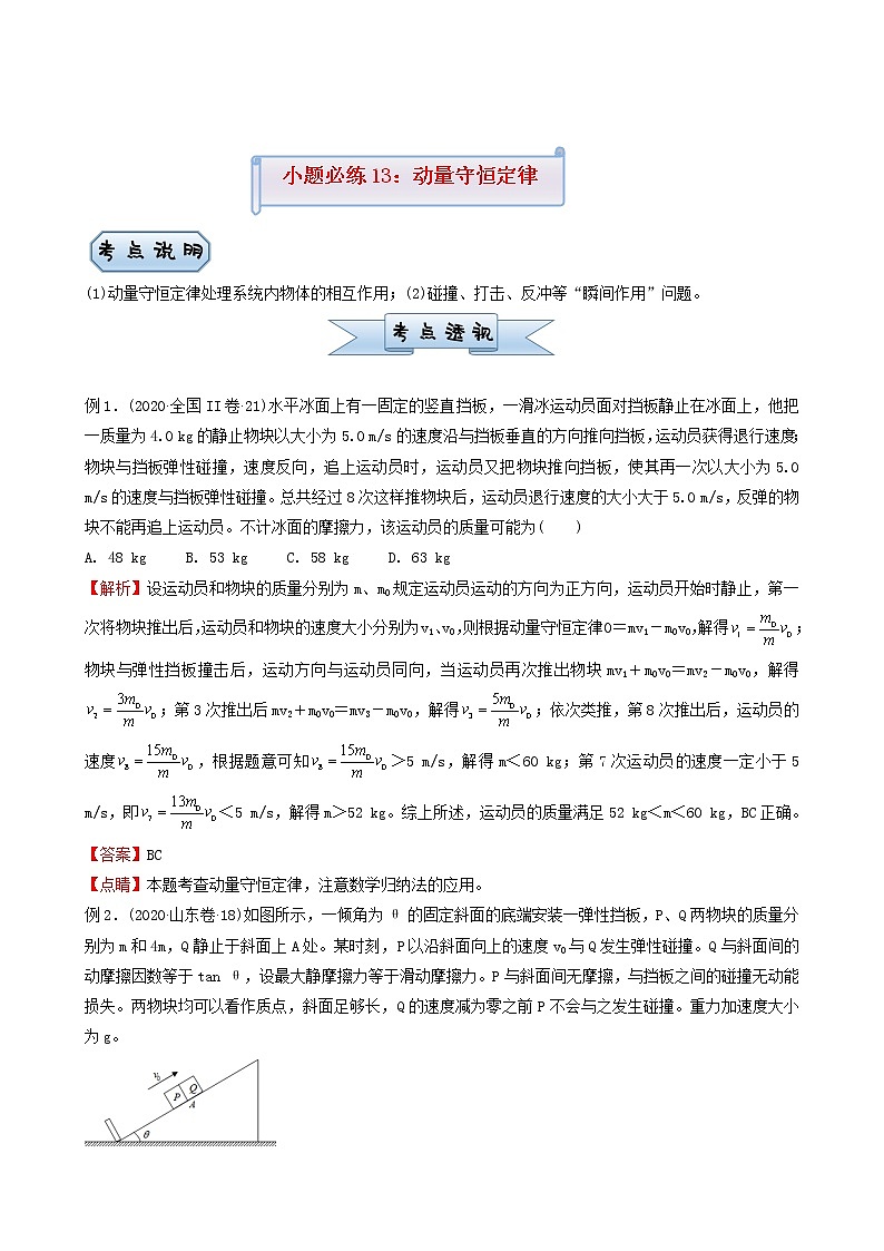 高考物理复习小题必练13动量守恒定律含答案第1页