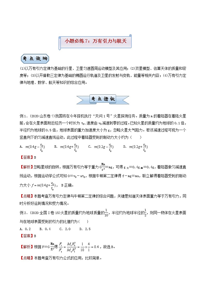 高考物理复习小题必练7万有引力与航天含答案第1页