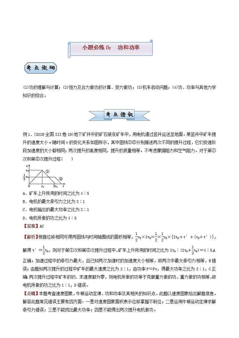 高考物理复习小题必练8功和功率含答案第1页