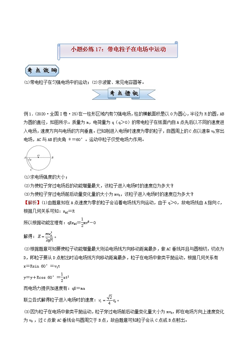 高考物理复习小题必练17带电粒子在电场中运动含答案第1页