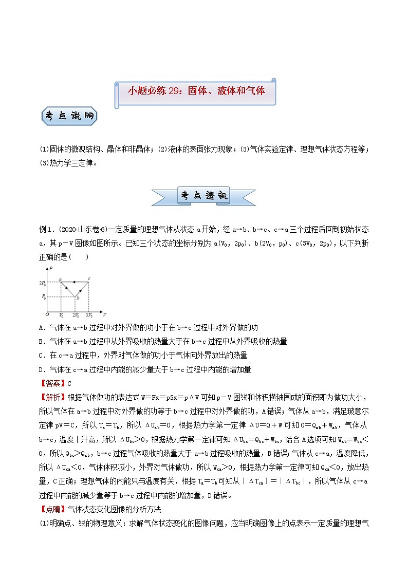 高考物理复习小题必练29固体液体和气体含答案第1页