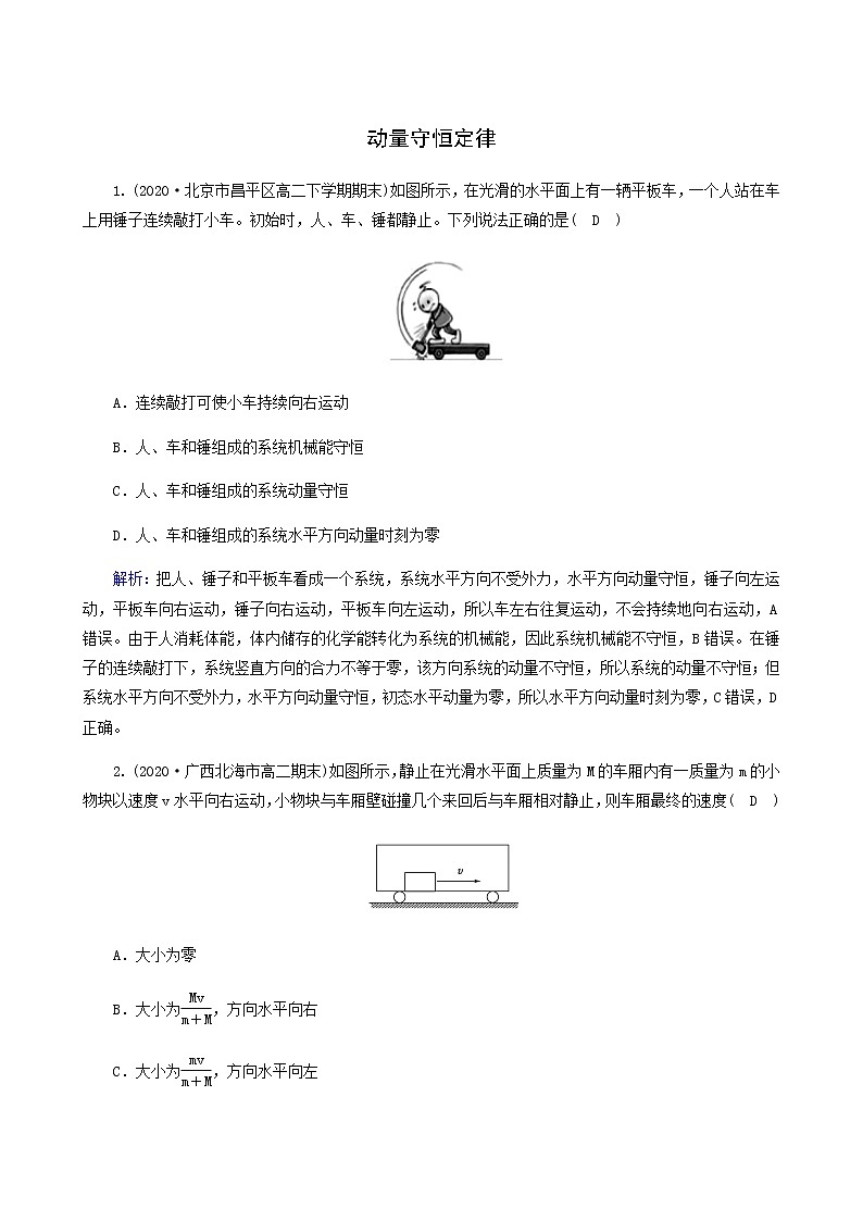 人教版高中物理選擇性必修第一冊第1章動量守恒定律3動量守恒定律課堂檢測含答案第1頁