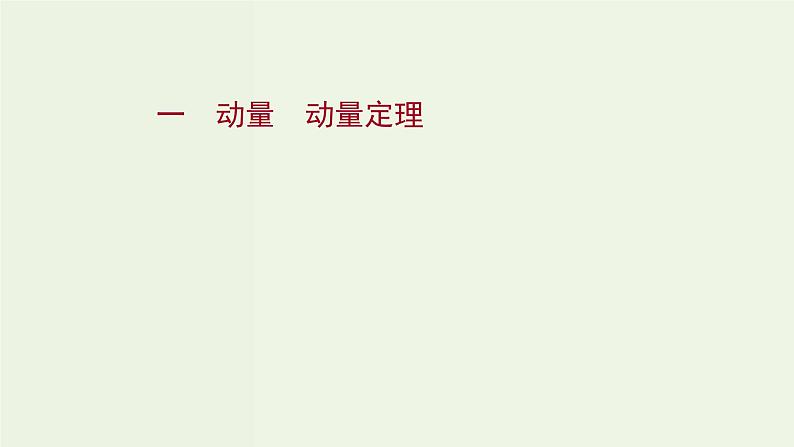 人教版高中物理选择性必修第一册第1章动量守恒定律1_2动量动量定理课时评价课件第1页