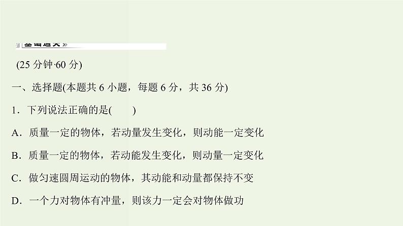 人教版高中物理选择性必修第一册第1章动量守恒定律1_2动量动量定理课时评价课件第2页
