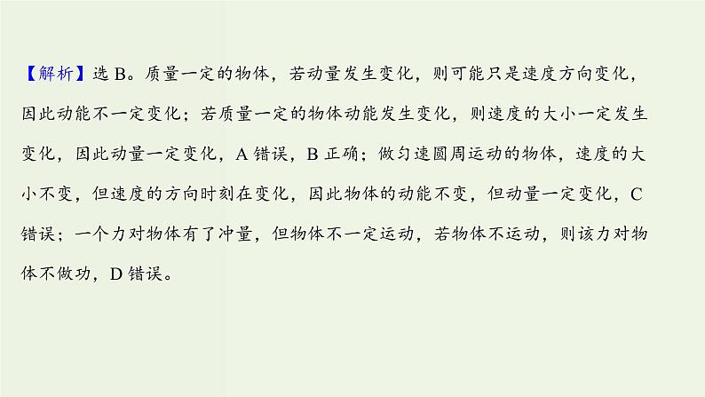 人教版高中物理选择性必修第一册第1章动量守恒定律1_2动量动量定理课时评价课件第3页