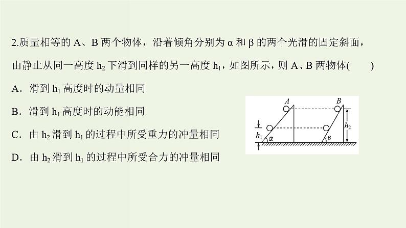 人教版高中物理选择性必修第一册第1章动量守恒定律1_2动量动量定理课时评价课件第4页