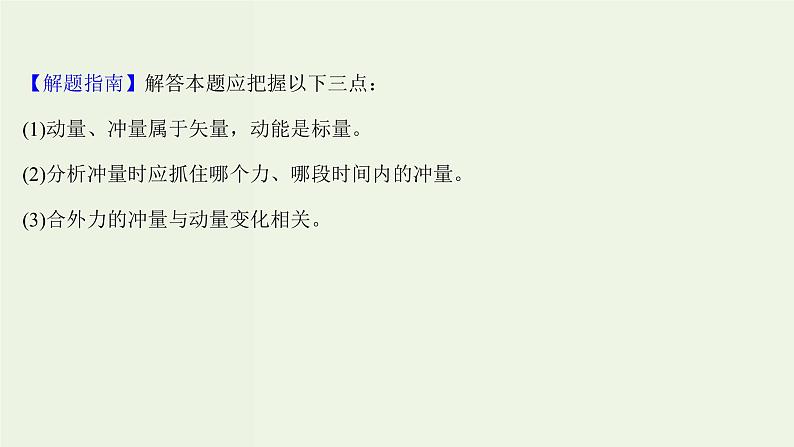 人教版高中物理选择性必修第一册第1章动量守恒定律1_2动量动量定理课时评价课件第5页