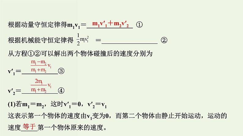 人教版高中物理选择性必修第一册第1章动量守恒定律5弹性碰撞和非弹性碰撞课件08