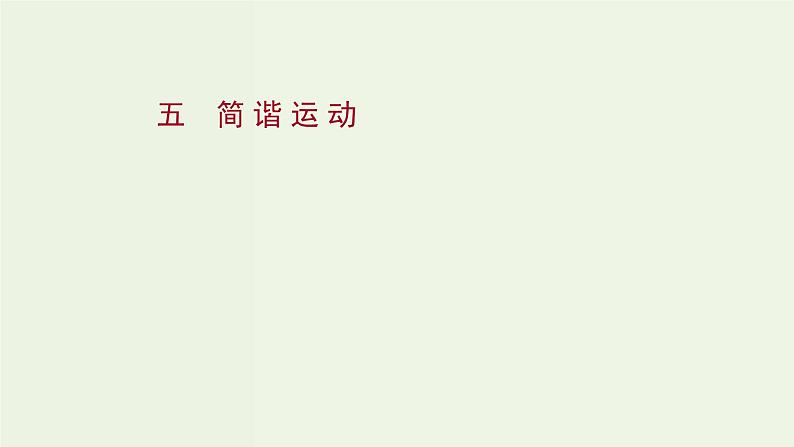 人教版高中物理选择性必修第一册第2章机械振动1简谐运动课时评价课件第1页