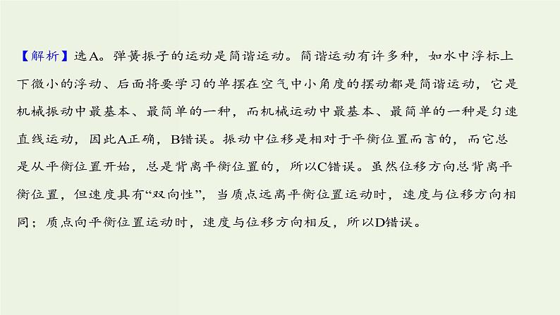 人教版高中物理选择性必修第一册第2章机械振动1简谐运动课时评价课件第3页