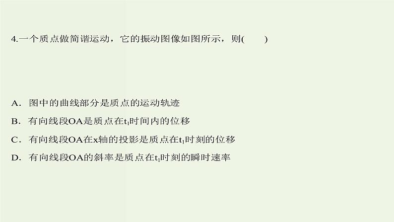 人教版高中物理选择性必修第一册第2章机械振动1简谐运动课时评价课件第8页