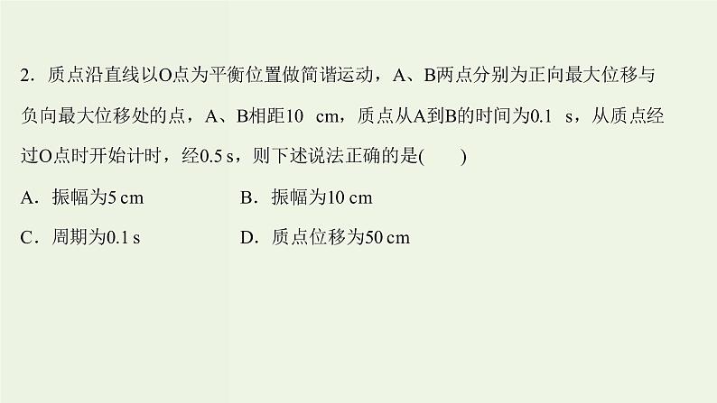 人教版高中物理选择性必修第一册第2章机械振动2简谐运动的描述课时评价课件第4页