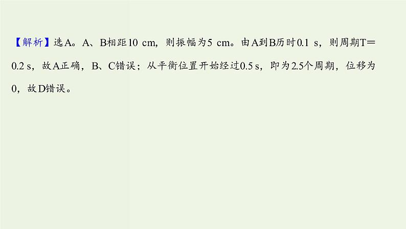 人教版高中物理选择性必修第一册第2章机械振动2简谐运动的描述课时评价课件第5页