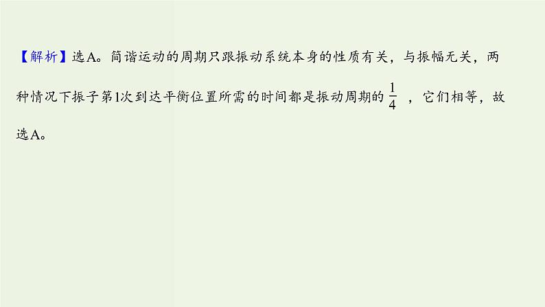 人教版高中物理选择性必修第一册第2章机械振动2简谐运动的描述课时评价课件第7页