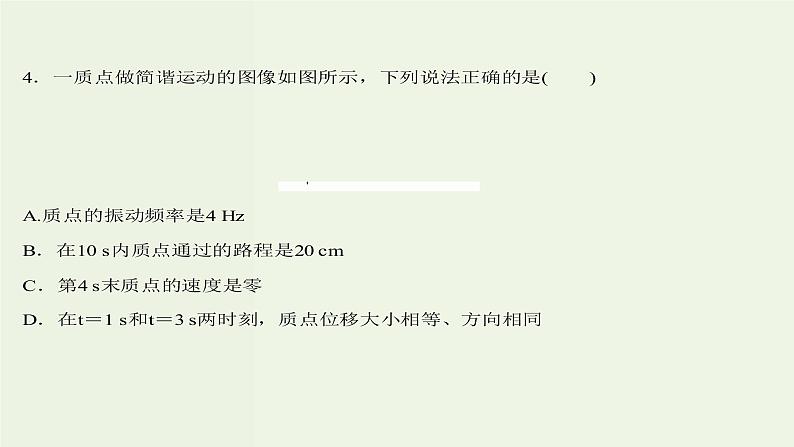 人教版高中物理选择性必修第一册第2章机械振动2简谐运动的描述课时评价课件第8页