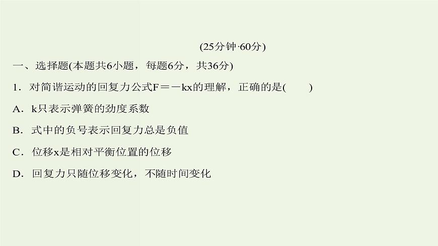 人教版高中物理選擇性必修第一冊第2章機械振動3簡諧運動的回復力和能量課時評價課件第2頁