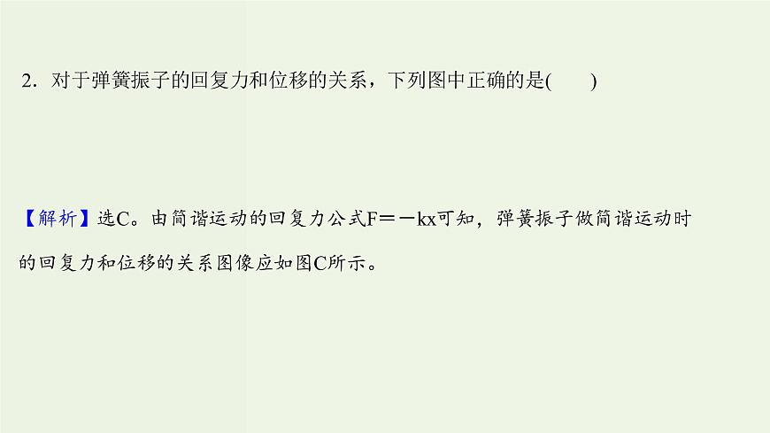 人教版高中物理選擇性必修第一冊第2章機械振動3簡諧運動的回復力和能量課時評價課件第4頁