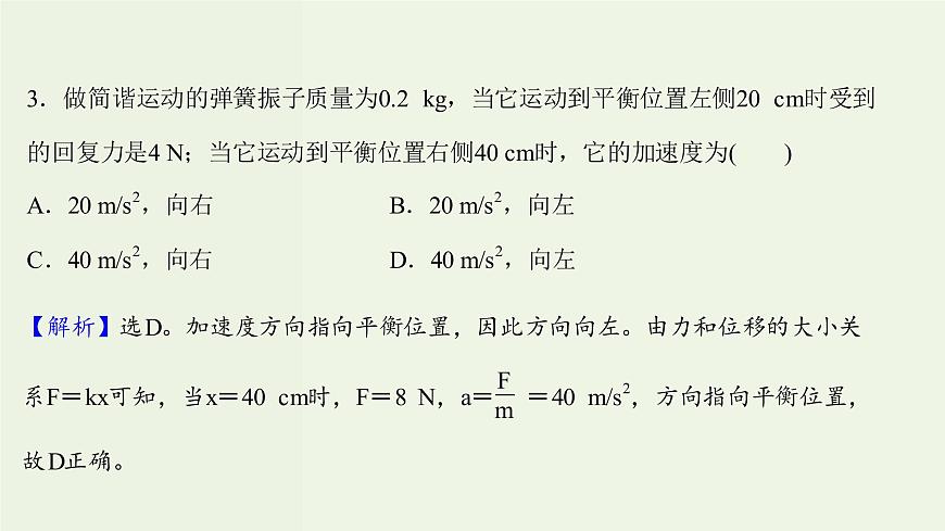 人教版高中物理選擇性必修第一冊第2章機械振動3簡諧運動的回復力和能量課時評價課件第5頁