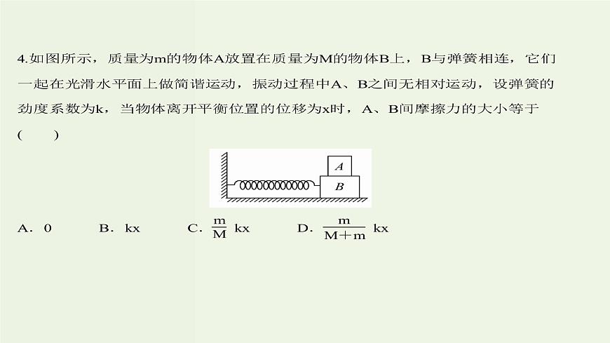 人教版高中物理選擇性必修第一冊第2章機械振動3簡諧運動的回復力和能量課時評價課件第6頁