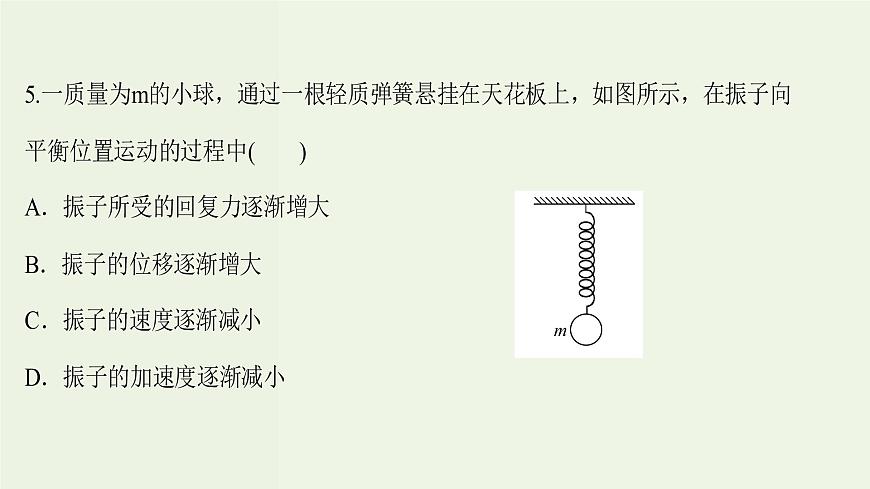 人教版高中物理選擇性必修第一冊第2章機械振動3簡諧運動的回復力和能量課時評價課件第8頁
