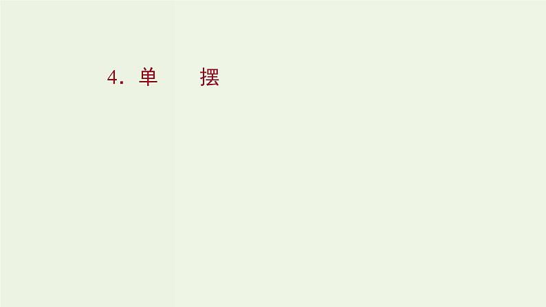 人教版高中物理选择性必修第一册第2章机械振动4单摆课件第1页