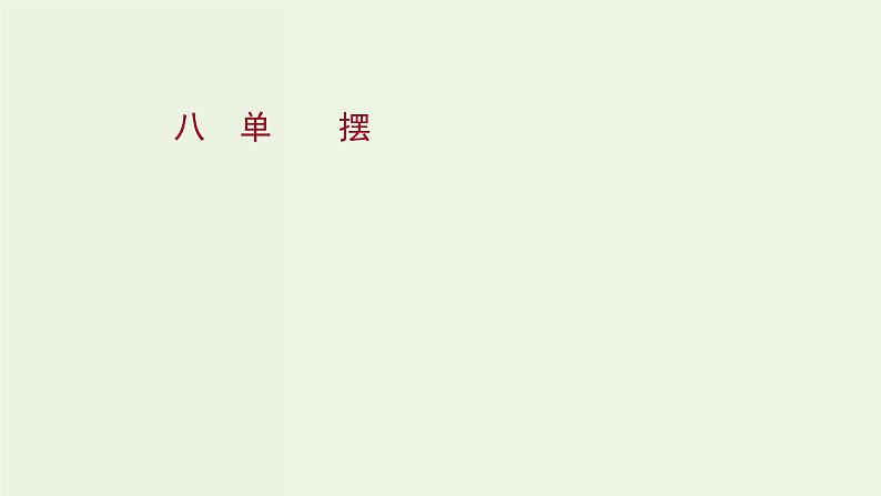 人教版高中物理选择性必修第一册第2章机械振动4单摆课时评价课件第1页
