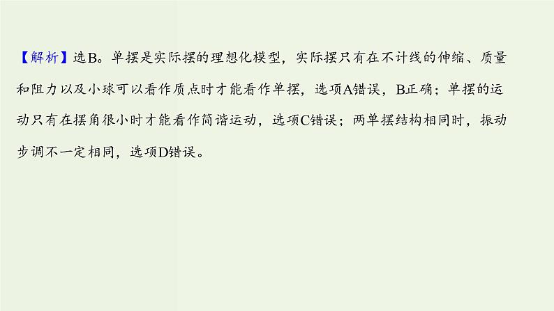 人教版高中物理选择性必修第一册第2章机械振动4单摆课时评价课件第3页