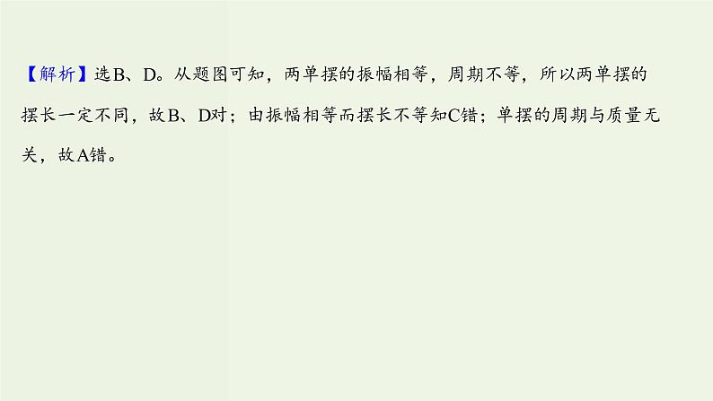 人教版高中物理选择性必修第一册第2章机械振动4单摆课时评价课件第5页