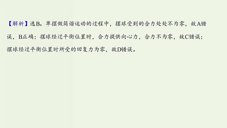 人教版高中物理选择性必修第一册第2章机械振动4单摆课时评价课件第7页