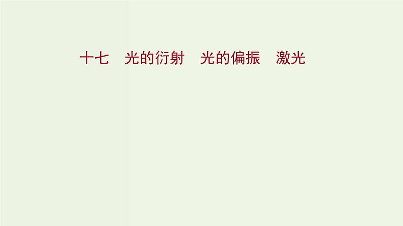 人教版高中物理选择性必修第一册第4章光5_6光的衍射光的偏振激光课时评价课件第1页