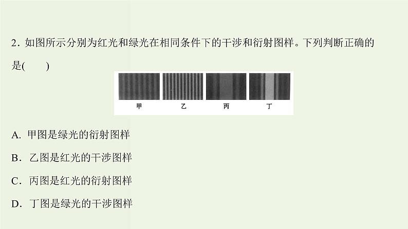 人教版高中物理选择性必修第一册第4章光5_6光的衍射光的偏振激光课时评价课件第4页