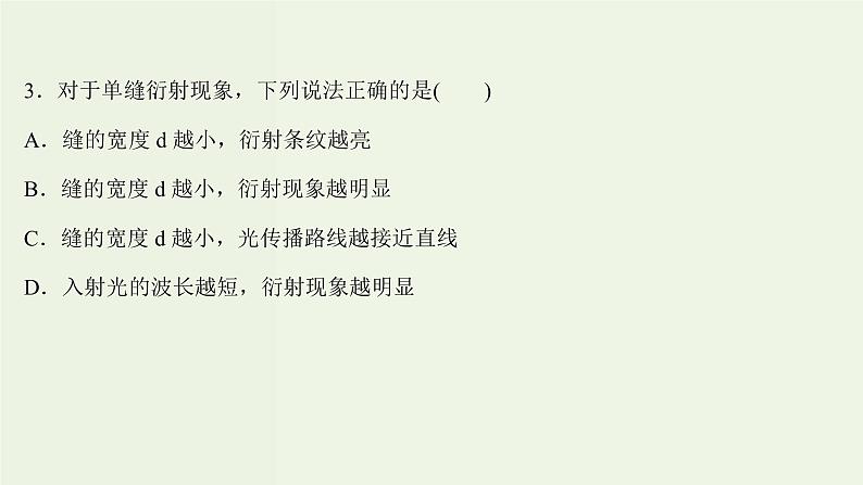 人教版高中物理选择性必修第一册第4章光5_6光的衍射光的偏振激光课时评价课件第6页