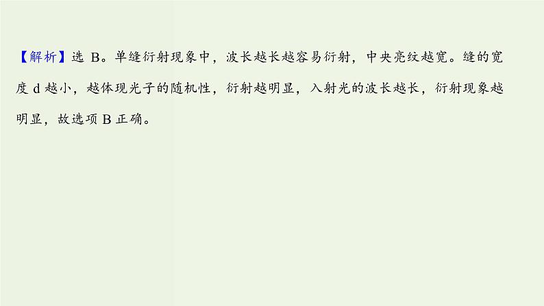 人教版高中物理选择性必修第一册第4章光5_6光的衍射光的偏振激光课时评价课件第7页
