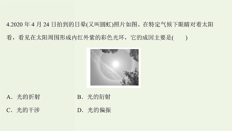 人教版高中物理选择性必修第一册第4章光5_6光的衍射光的偏振激光课时评价课件第8页
