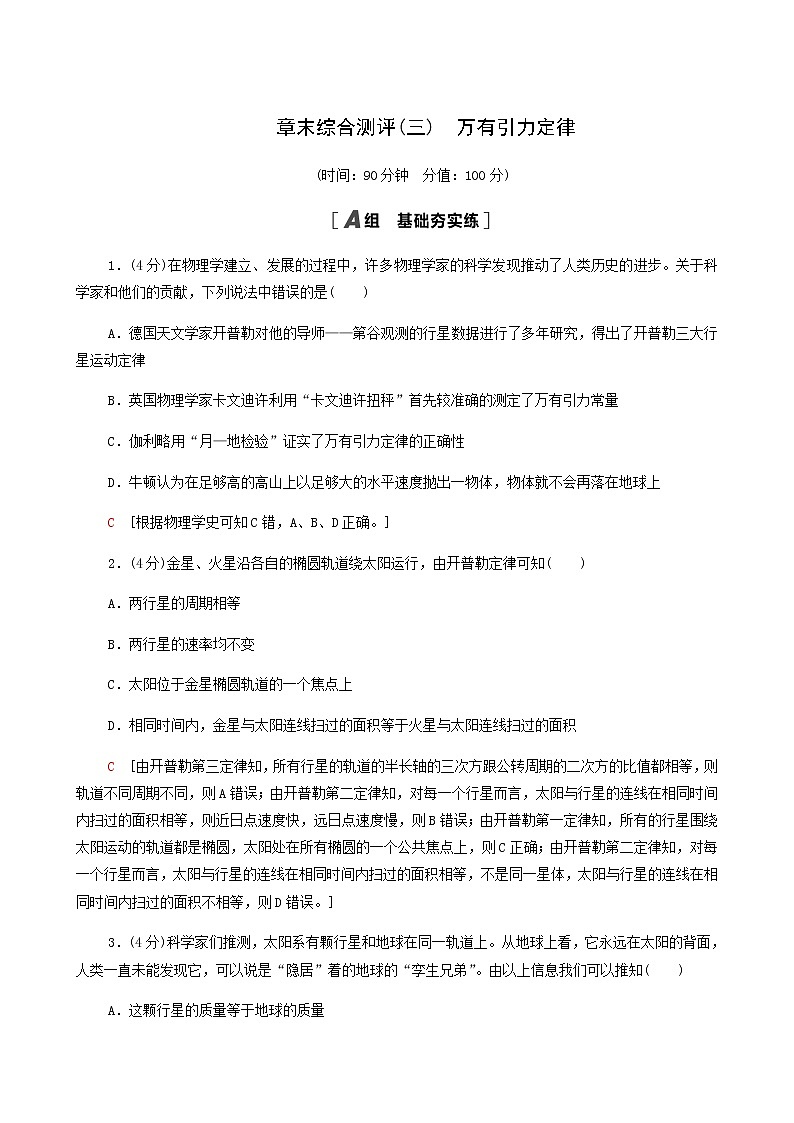 粤教版高中物理必修第二册章末综合测评3万有引力定律含答案第1页